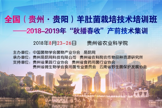 全国（贵州·贵阳）羊肚菌栽培技术培训班 ——2018-2019年“秋播春收”产前技术集训通知